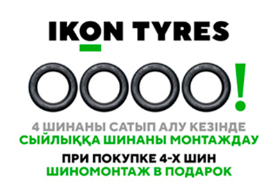 Шиномонтаж в подарок при покупке летних шин Ikon Tyres