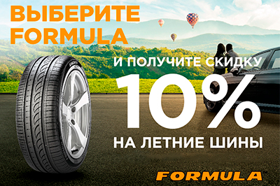 До -10% на летние шины Formula