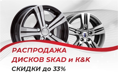 Скидка до 33% на диски Skad и K&K