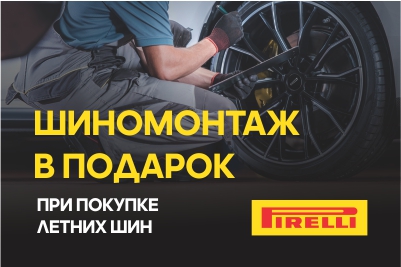 Шиномонтаж в подарок при покупке летних шин Pirelli