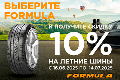 До -10% на летние шины Formula