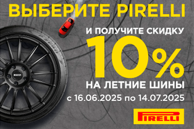 До -10% на летние шины Pirelli