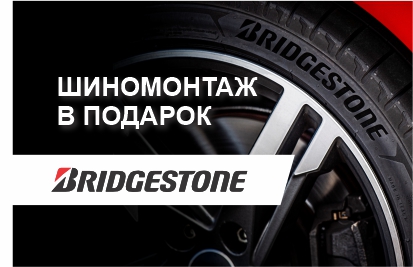 Шиномонтаж в подарок от бренда Bridgestone
