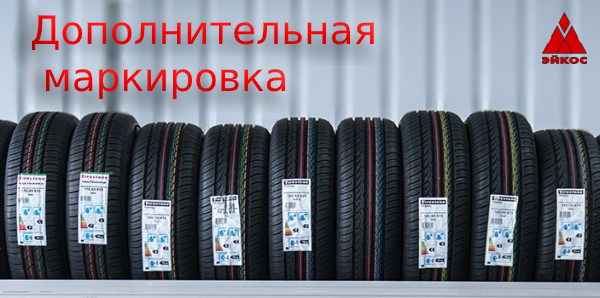 Дополнительная маркировка шин