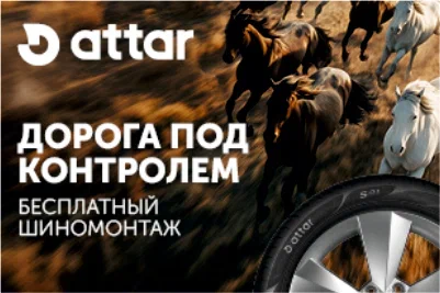 Шиномонтаж в подарок при покупке летних шин Attar