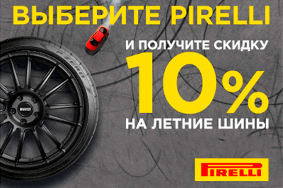 До -10% на летние шины Pirelli