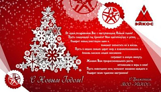 Келе жатқан Жаңа жыл мерекесімен құттықтаймыз!