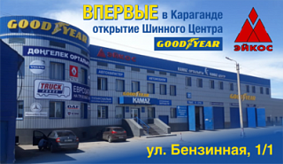 Открытие нового шинного центра «Эйкос- Goodyear» в Караганде.