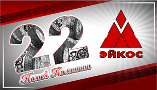 Компания «Эйкос» празднует 22 День Рождения!