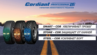 ﻿Cordiant Professional с программой «БЕЗУСЛОВНАЯ ГАРАНТИЯ»